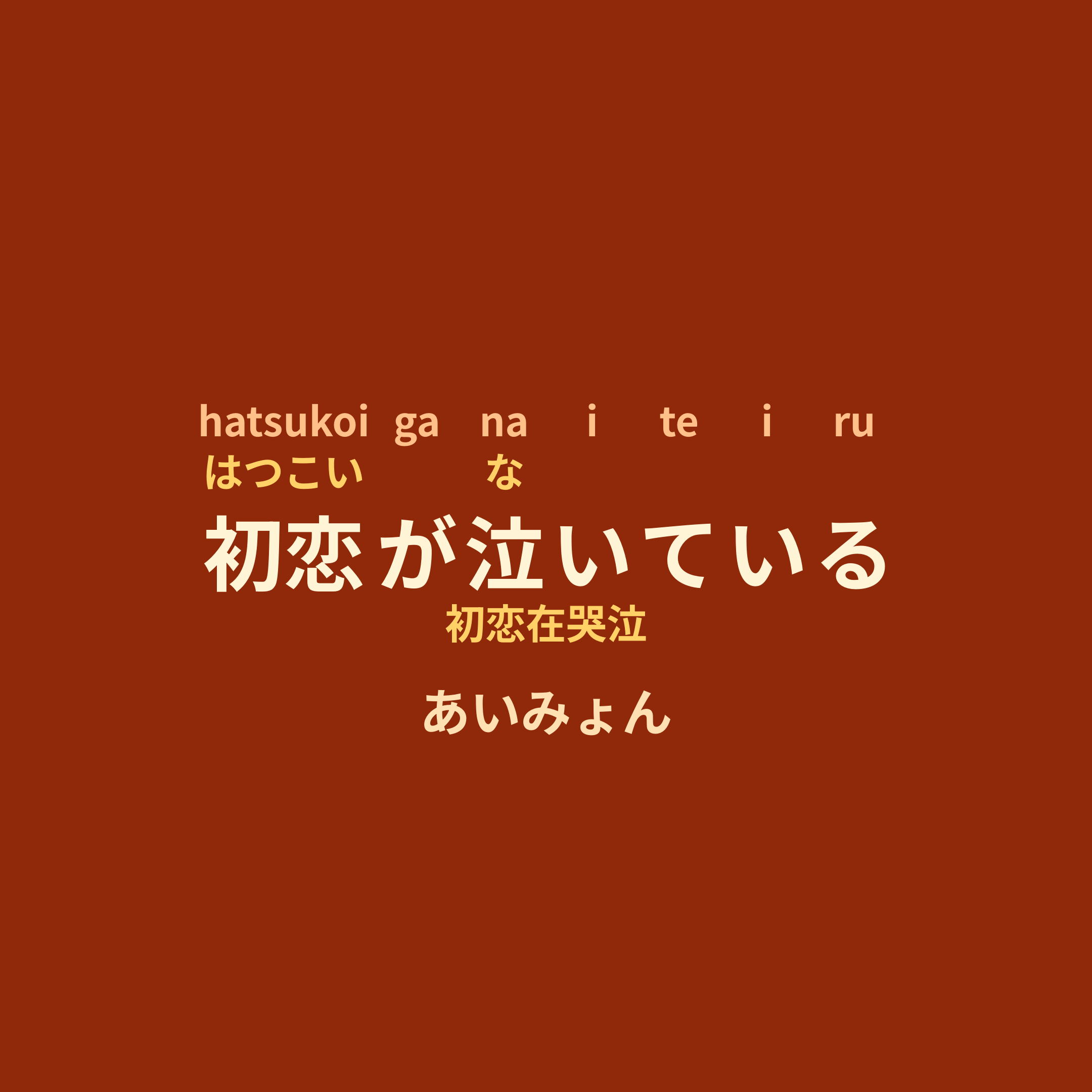 あいみょん (Aimyon) - 初恋が泣いている/初恋在哭泣