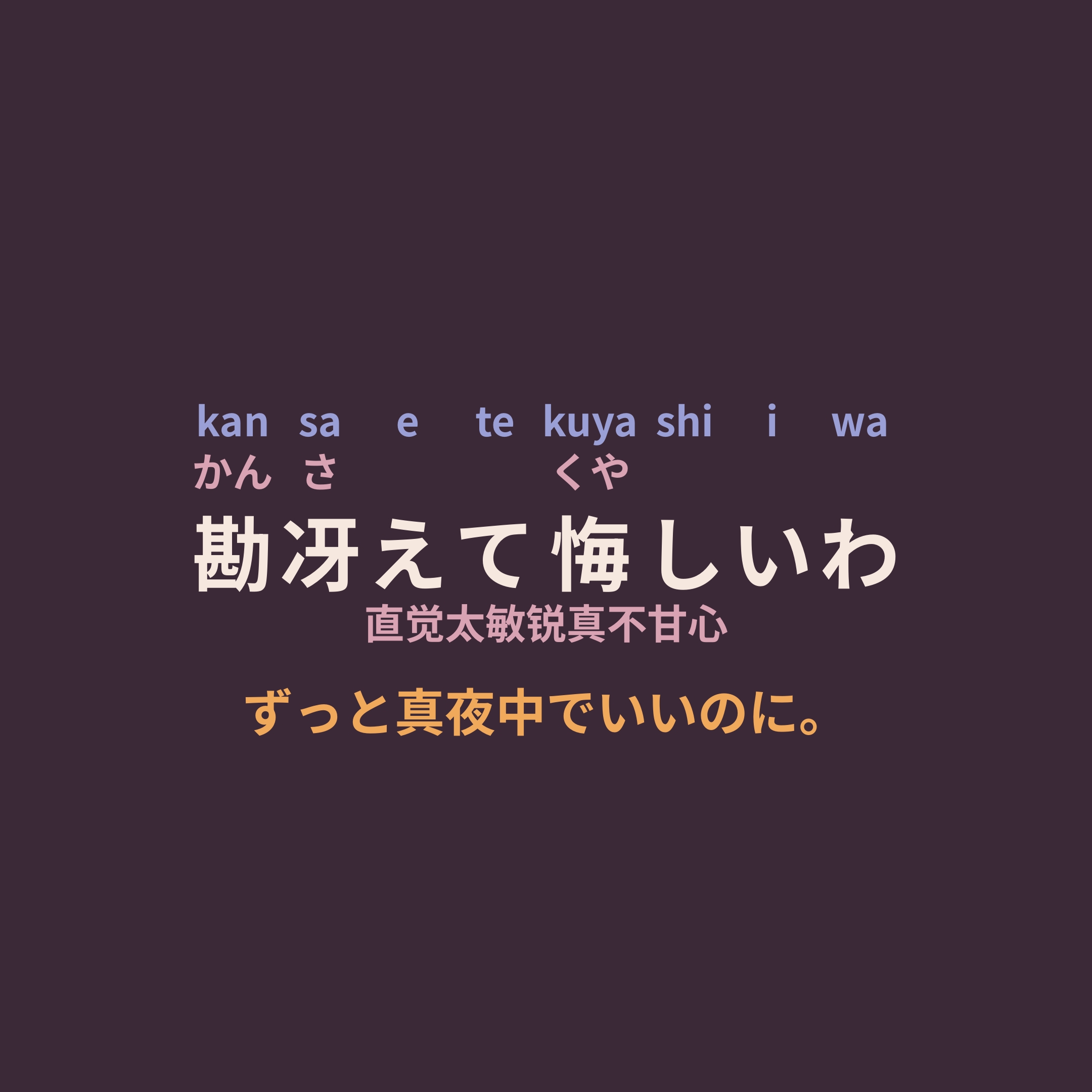 ずっと真夜中でいいのに。 (Zutomayo) - 勘冴えて悔しいわ/直觉太敏锐真不甘心