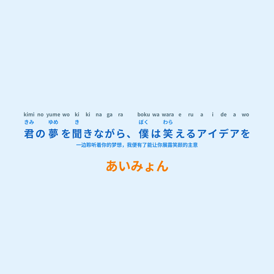 あいみょん (Aimyon) - 君の夢を聞きながら、僕は笑えるアイデアを/一边聆听着你的梦想，我便有了能让你展露笑颜的主意