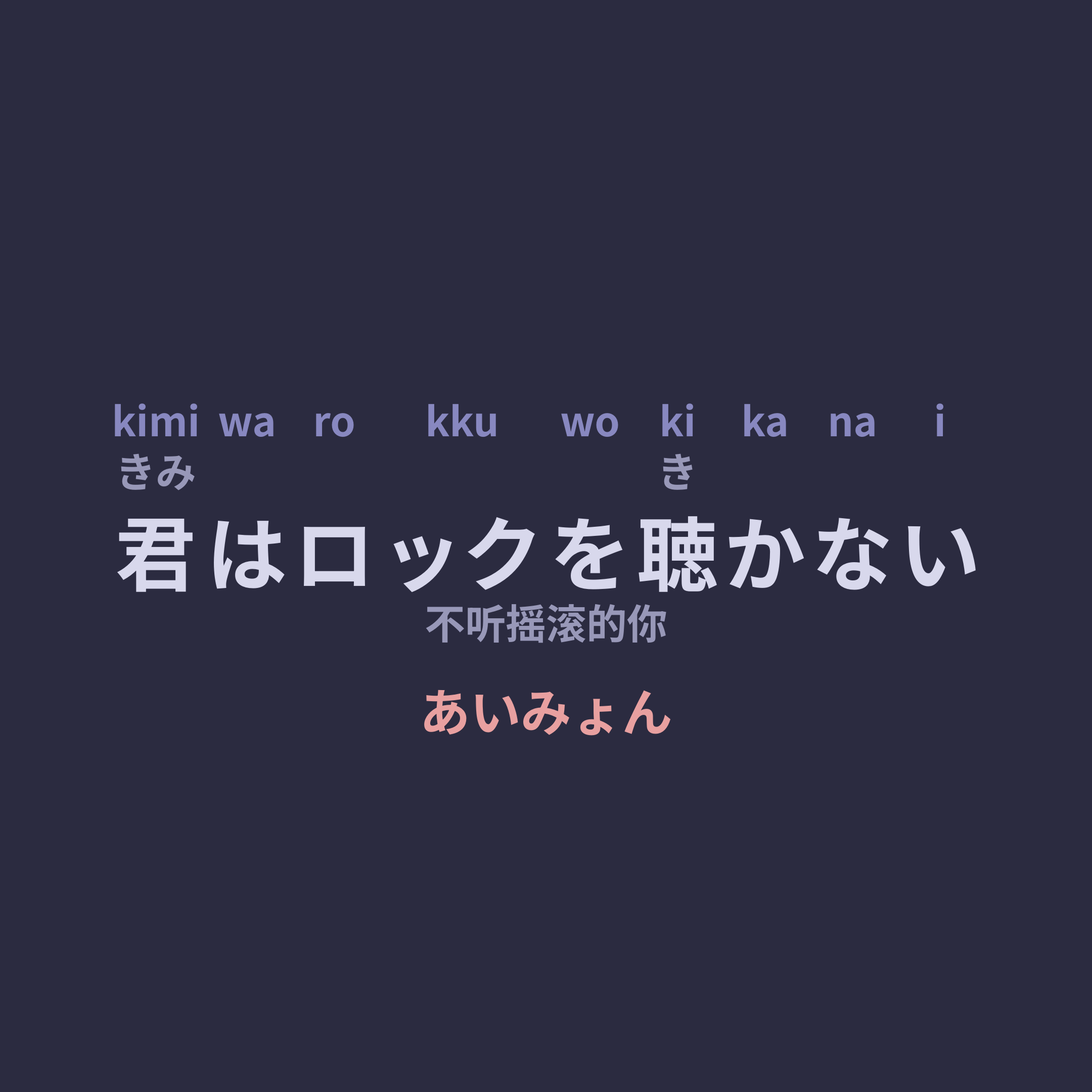 あいみょん (Aimyon) - 君はロックを聴かない/不听摇滚的你