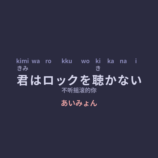 あいみょん (Aimyon) - 君はロックを聴かない/不听摇滚的你