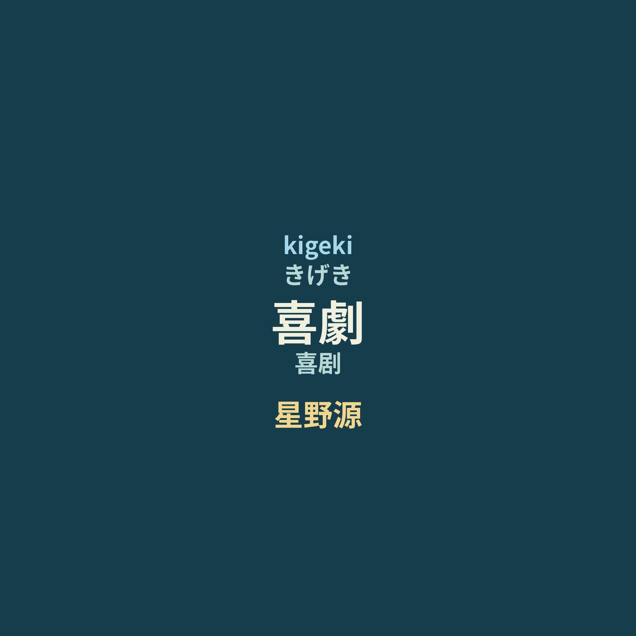 星野源 - 喜劇/喜剧