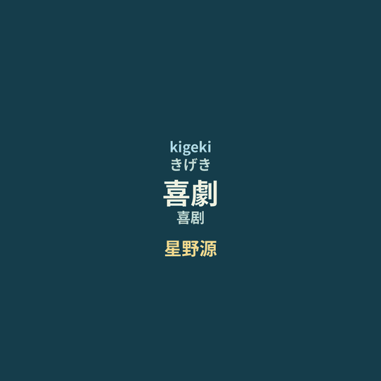 星野源 - 喜劇/喜剧
