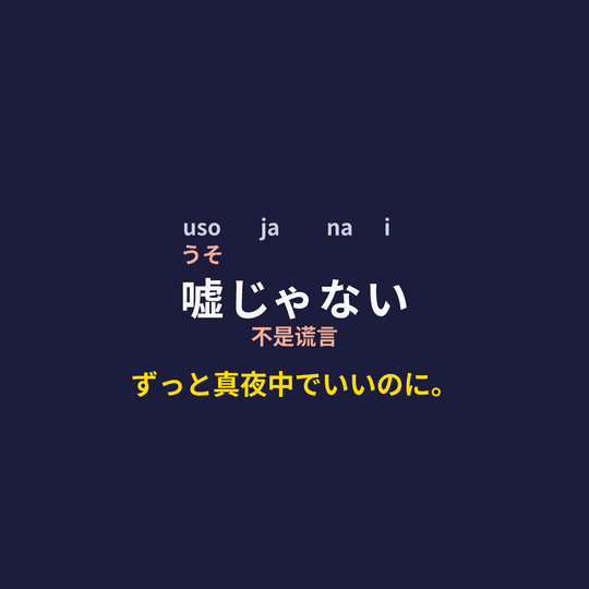 ずっと真夜中でいいのに。 (Zutomayo) - 嘘じゃない/不是谎言