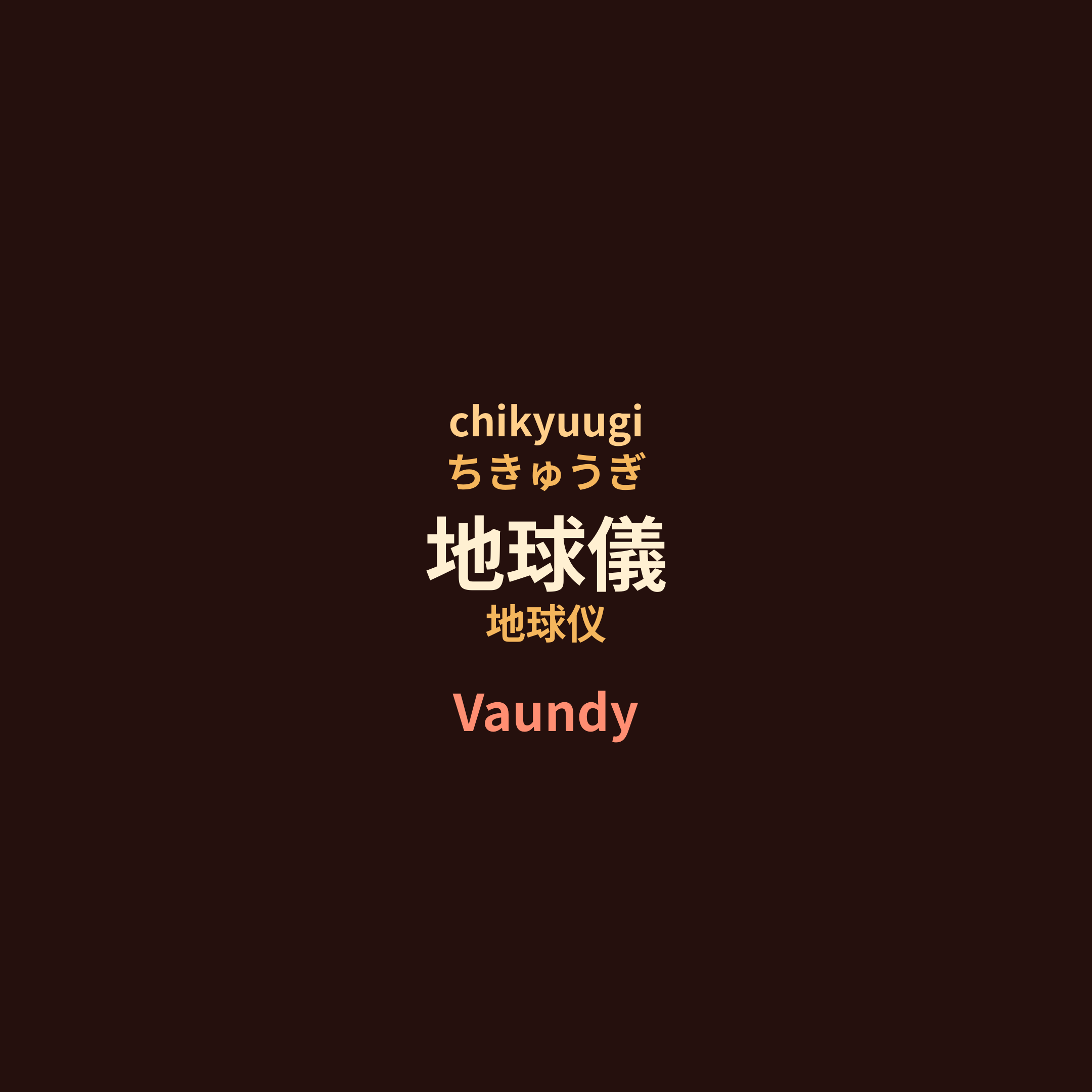 Vaundy - 地球儀/地球仪