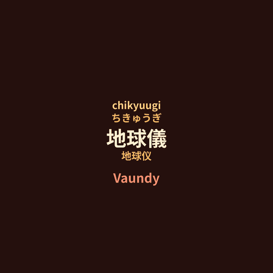 Vaundy - 地球儀/地球仪