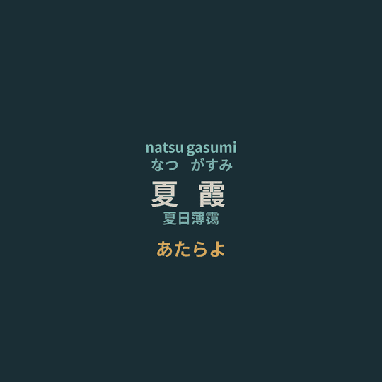 あたらよ (Atarayo) - 夏霞/夏日薄霭