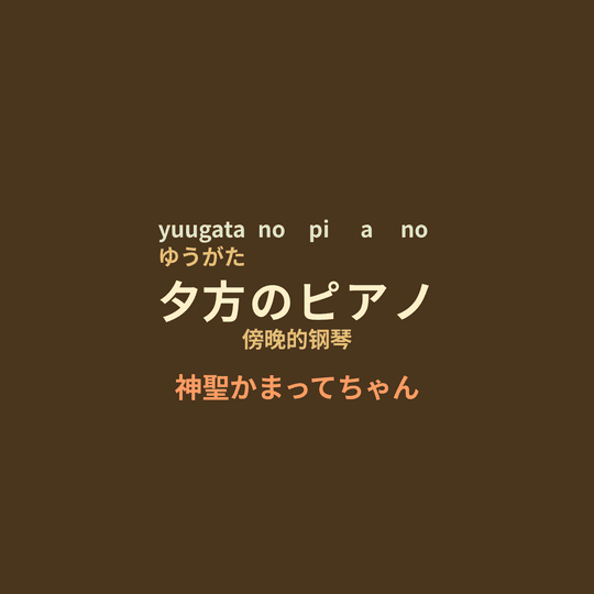 神聖かまってちゃん (神圣放逐) - 夕方のピアノ/傍晚的钢琴