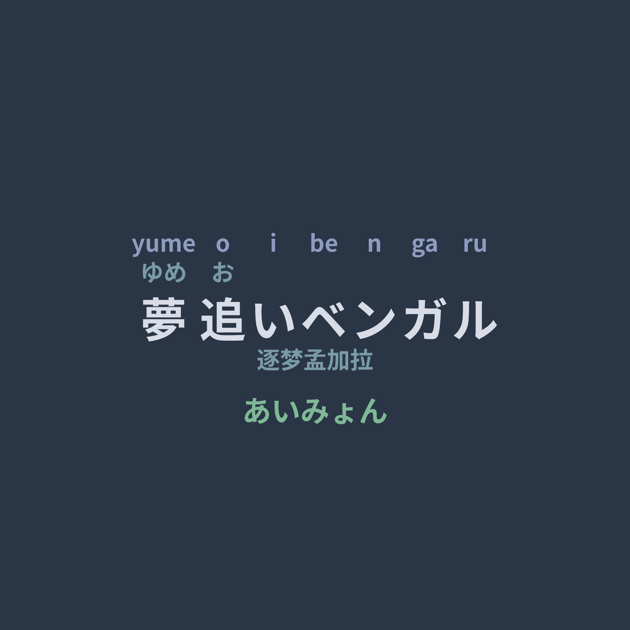 あいみょん (Aimyon) - 夢追いベンガル/逐梦孟加拉