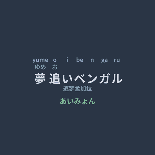 あいみょん (Aimyon) - 夢追いベンガル/逐梦孟加拉