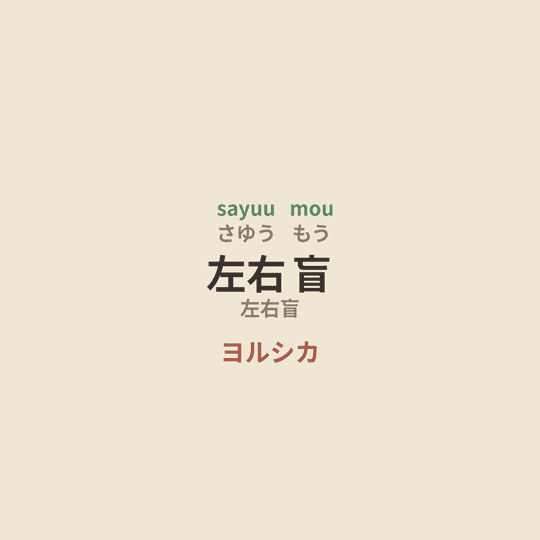 ヨルシカ (Yorushika) - 左右盲