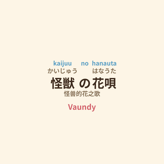 Vaundy - 怪兽の花唄/怪兽的花之歌