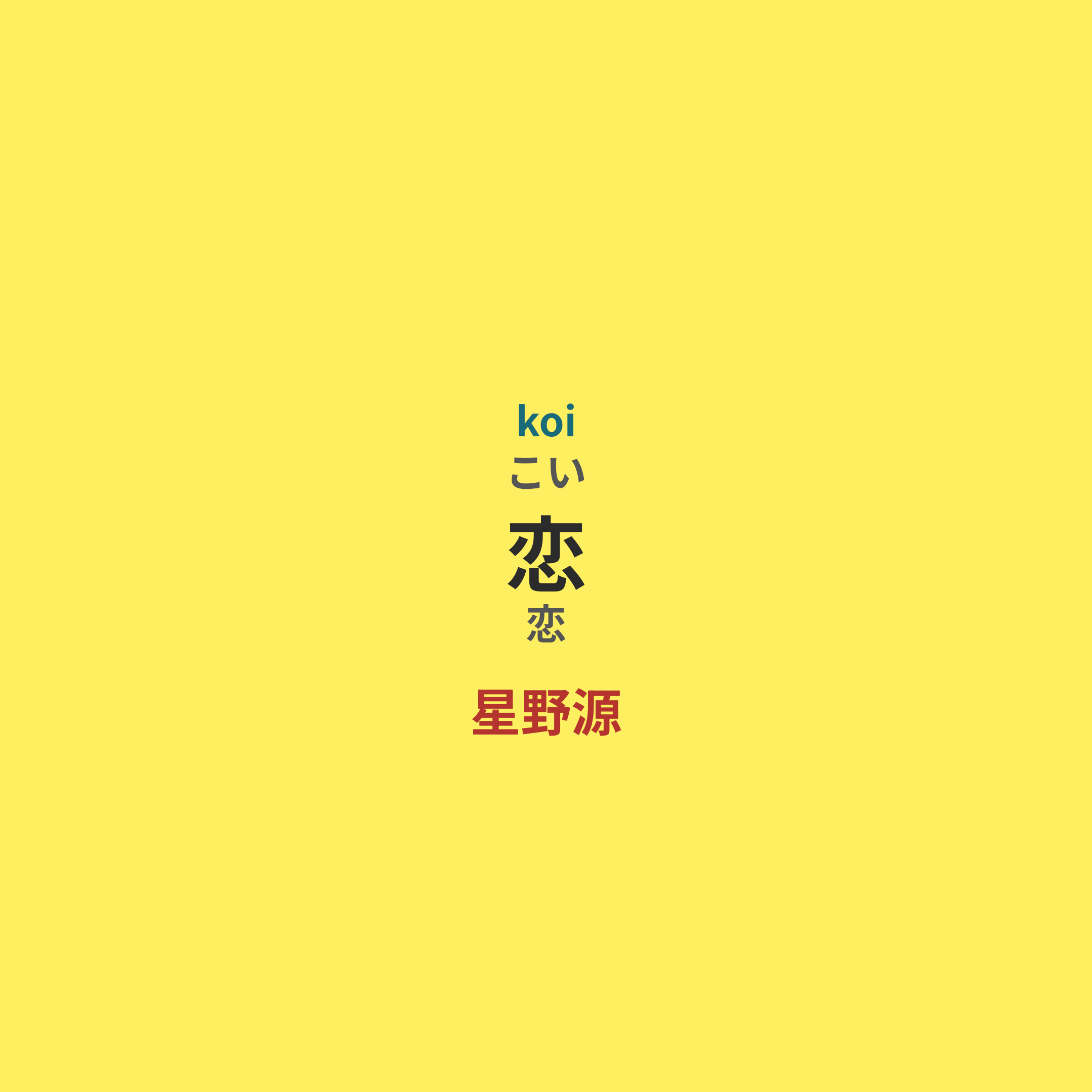 星野源 - 恋
