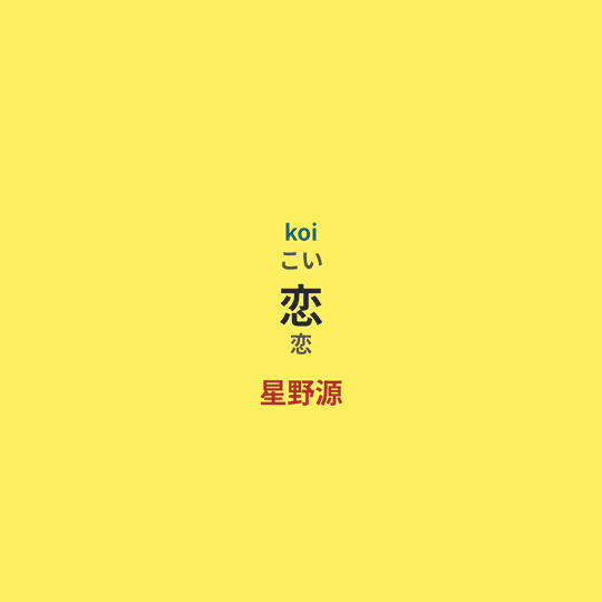 星野源 - 恋