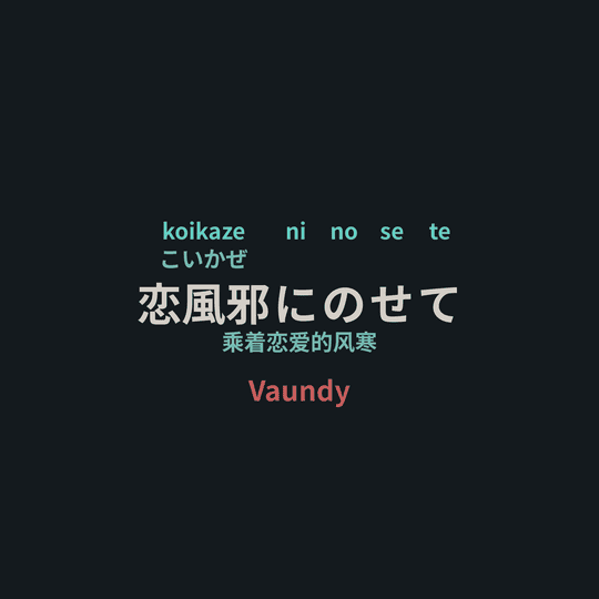 Vaundy - 恋風邪にのせて/乘着恋爱的风寒