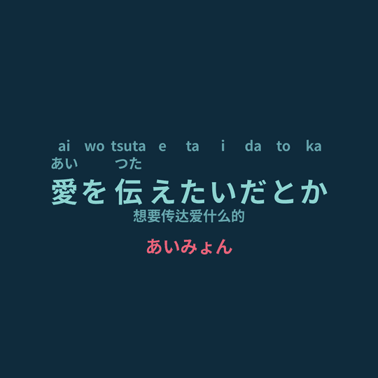 あいみょん (Aimyon) - 愛を伝えたいだとか/想要传达爱什么的