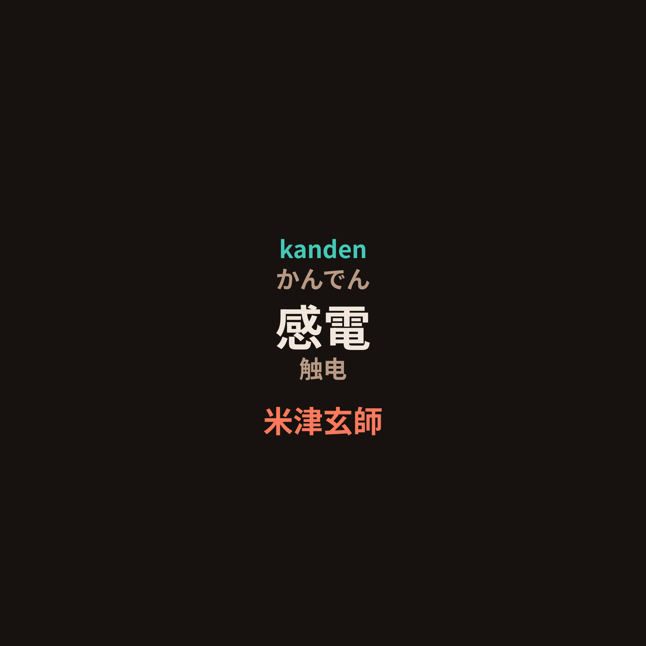 米津玄師 - 感電/触电