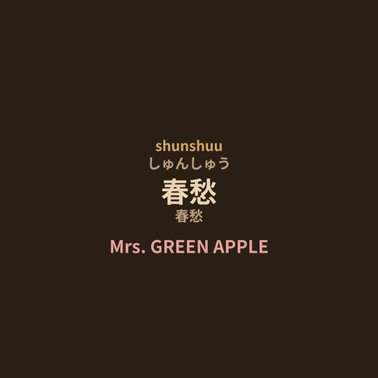 Mrs. GREEN APPLE - 春愁