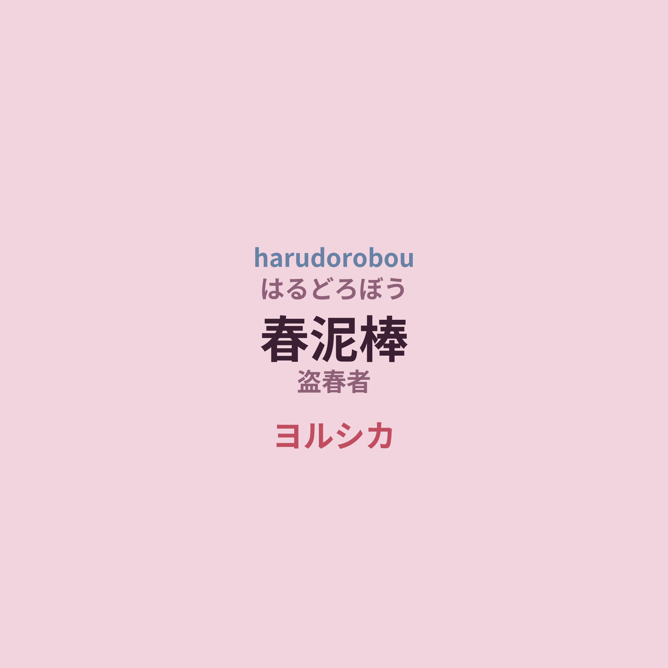 ヨルシカ (Yorushika) - 春泥棒/盗春者