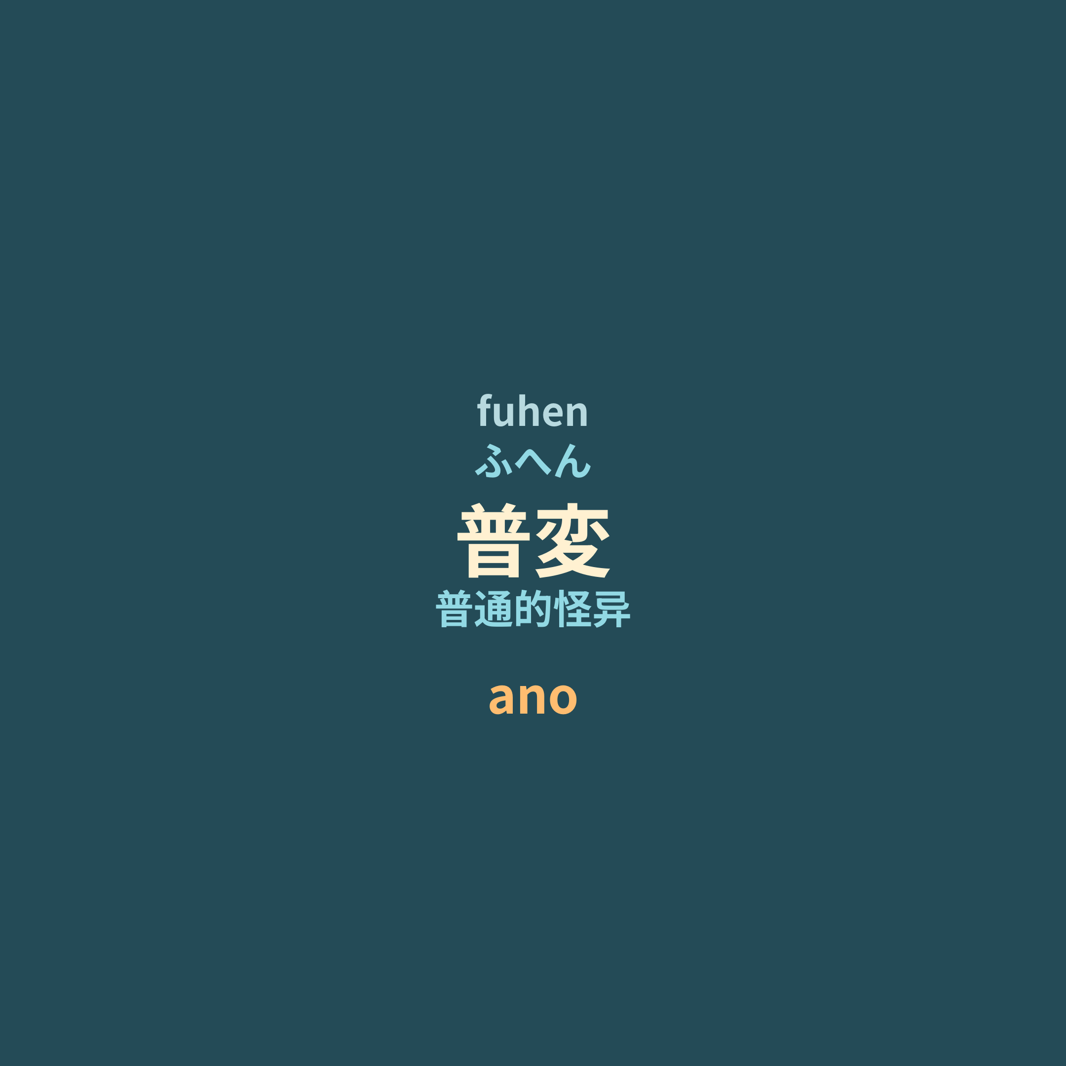 ano - 普変/普通的怪异