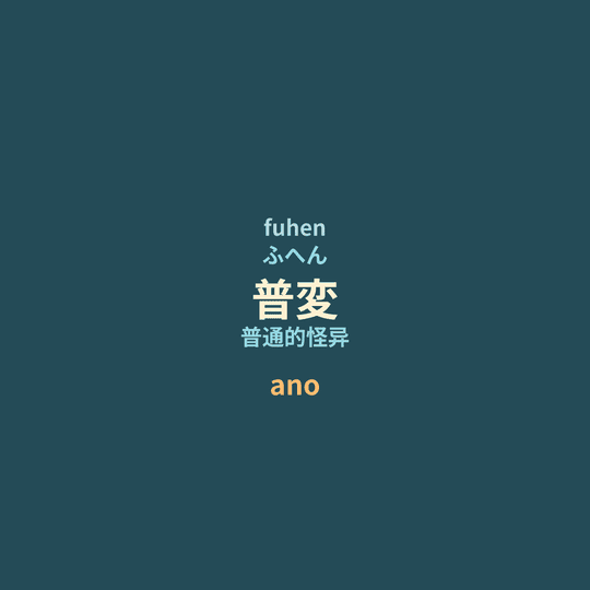 ano - 普変/普通的怪异