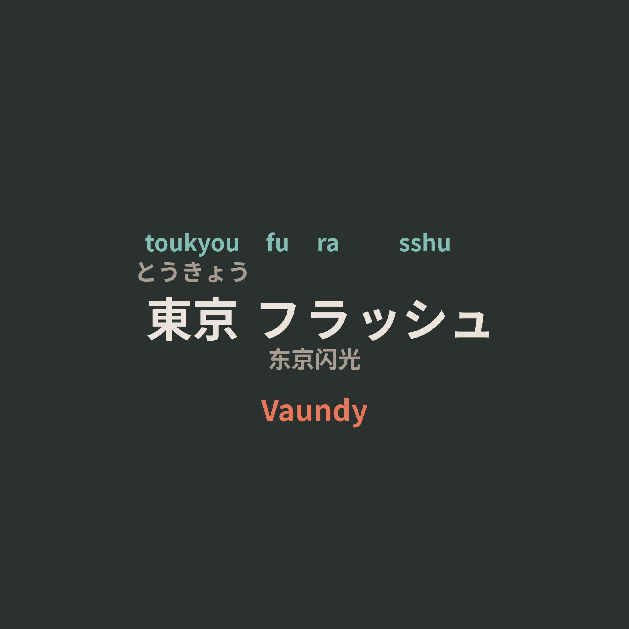 Vaundy - 東京フラッシュ/东京闪光