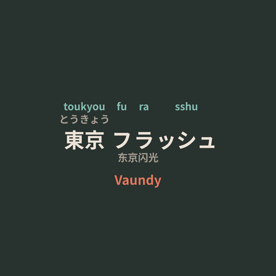 Vaundy - 東京フラッシュ/东京闪光