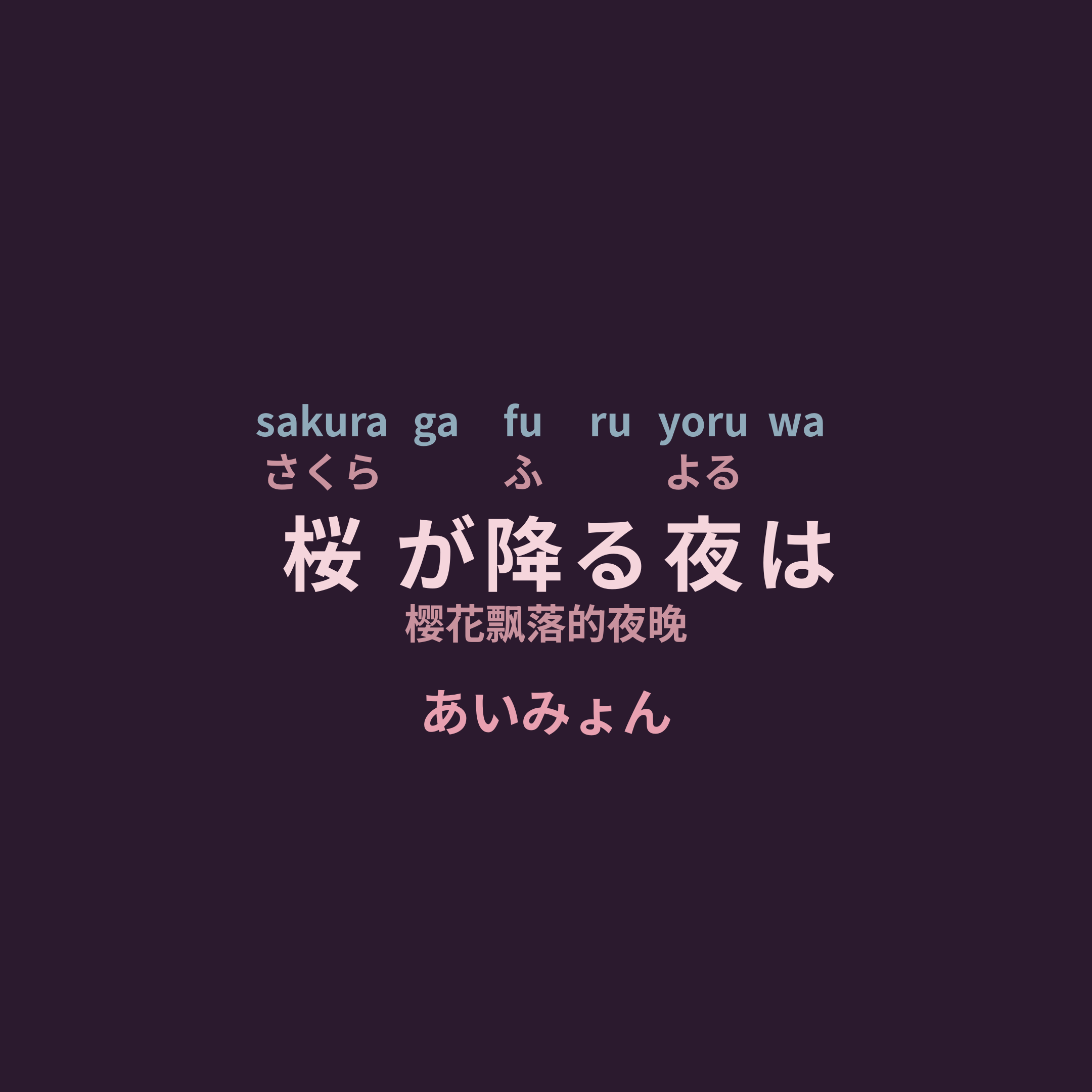 あいみょん (Aimyon) - 桜が降る夜は/樱花飘落的夜晚