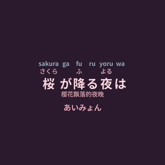 あいみょん (Aimyon) - 桜が降る夜は/樱花飘落的夜晚