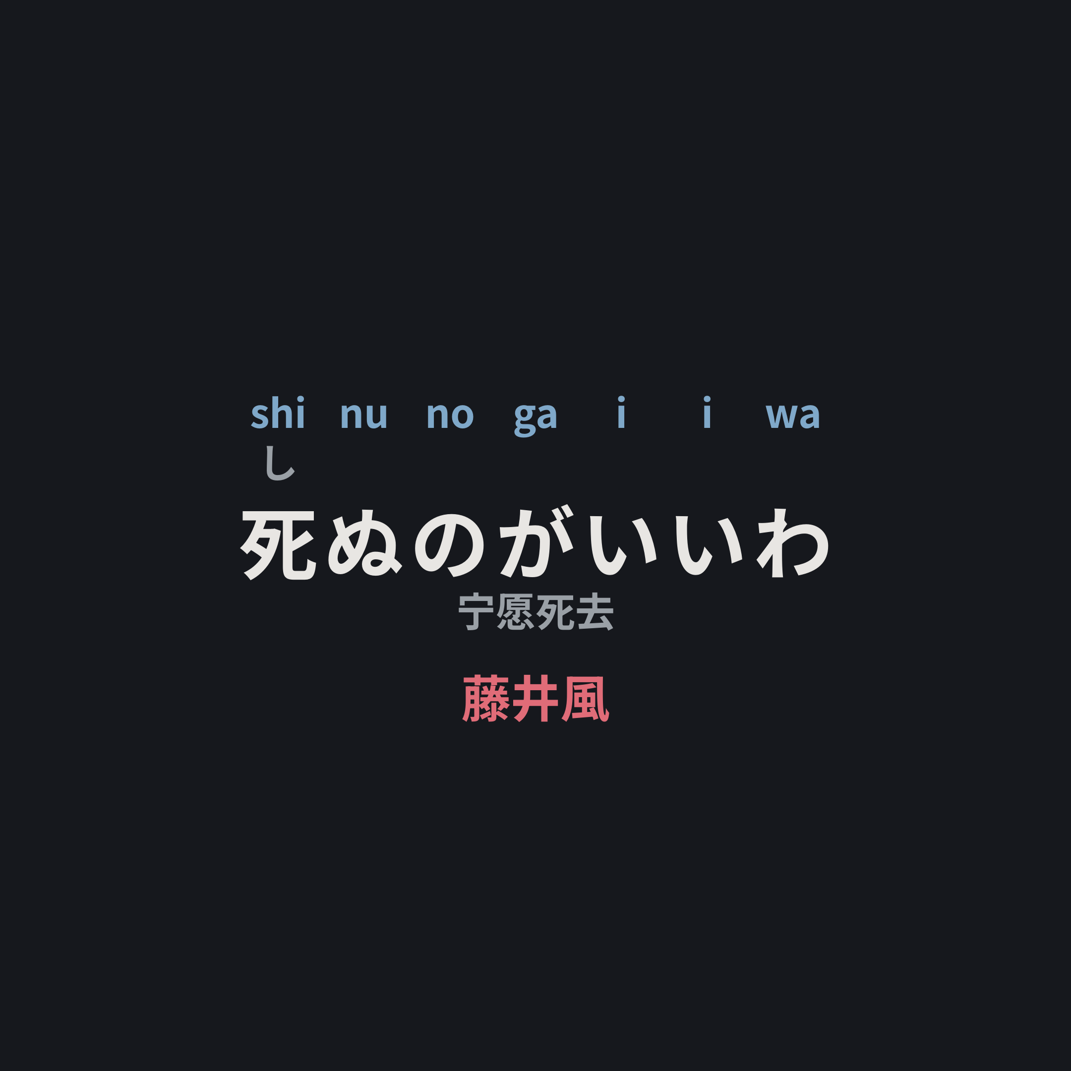 藤井風 - 死ぬのがいいわ/宁愿死去