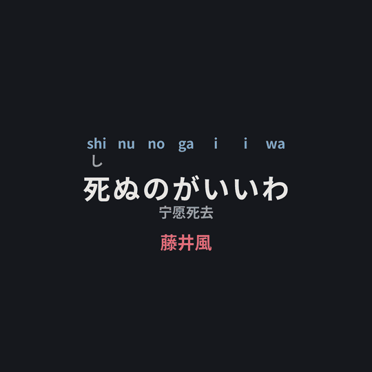 藤井風 - 死ぬのがいいわ/宁愿死去