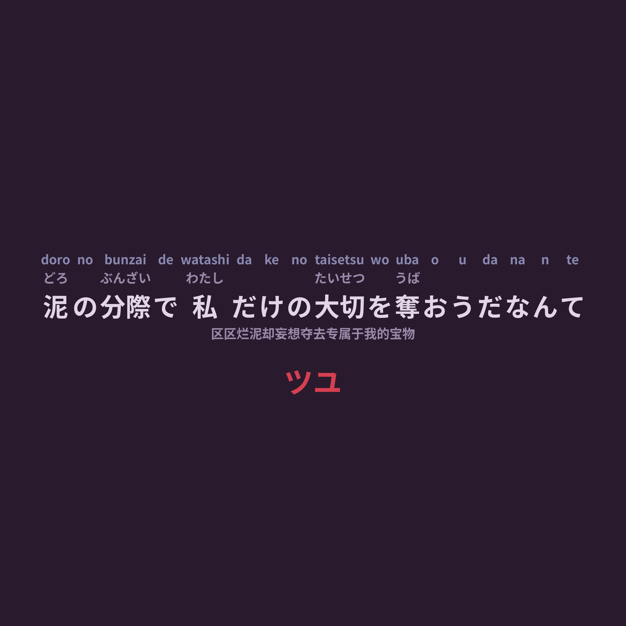 ツユ (TUYU) - 泥の分際で私だけの大切を奪おうだなんて/区区烂泥却妄想夺去专属于我的宝物