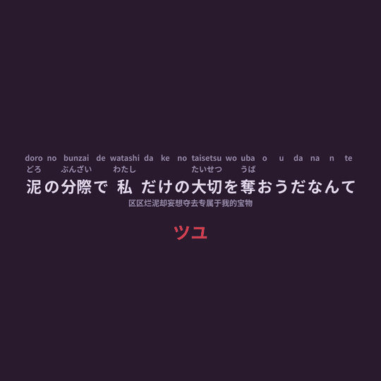 ツユ (TUYU) - 泥の分際で私だけの大切を奪おうだなんて/区区烂泥却妄想夺去专属于我的宝物