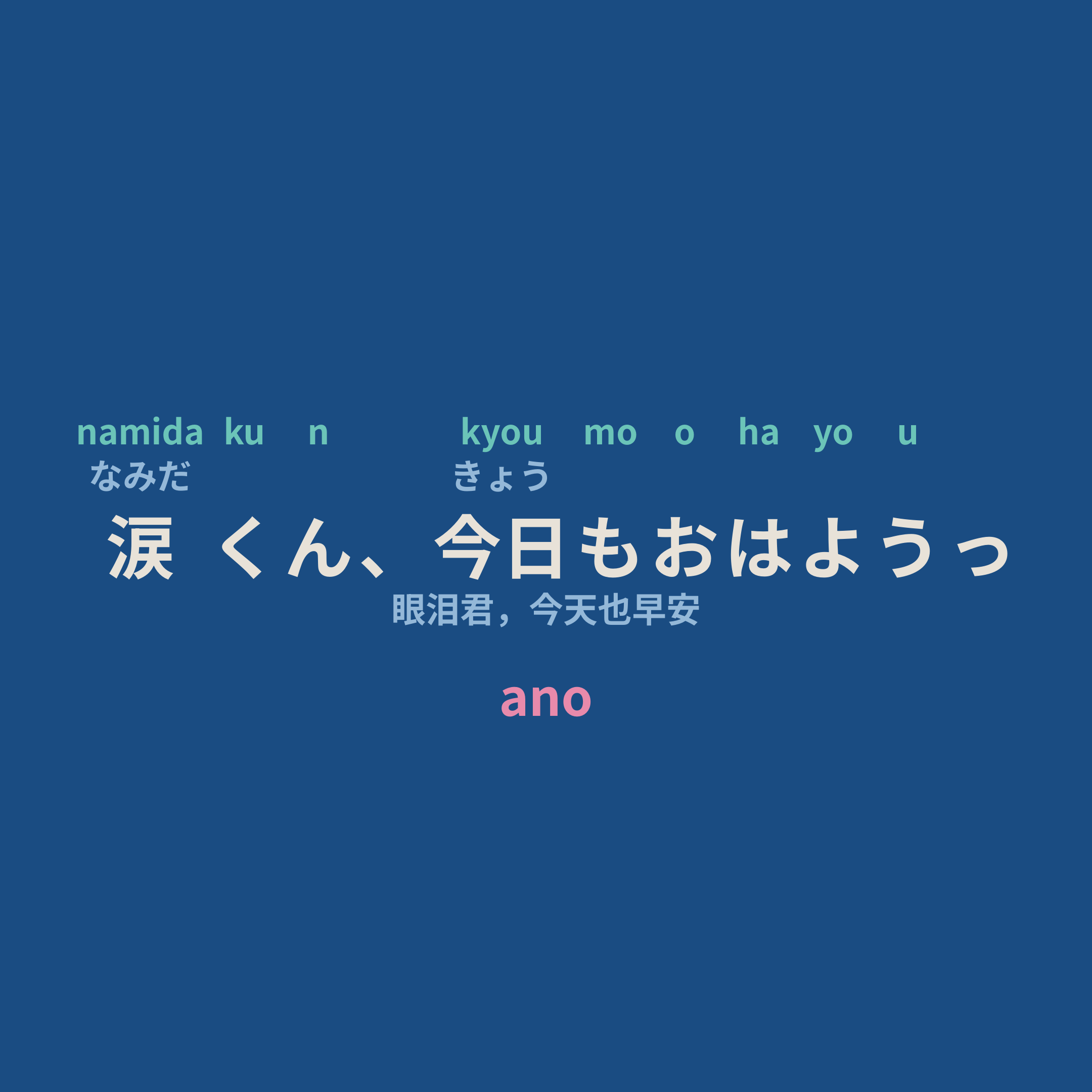 ano - 涙くん、今日もおはようっ/眼泪君，今天也早安