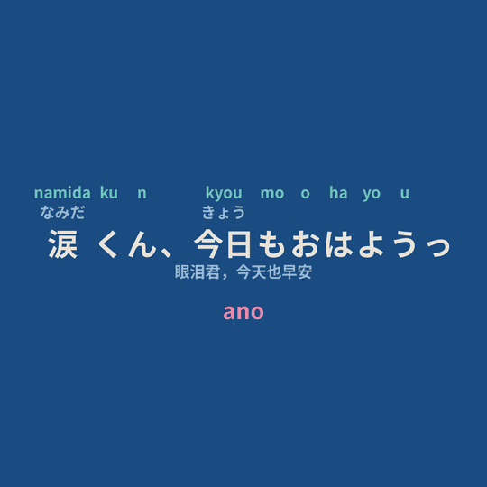 ano - 涙くん、今日もおはようっ/眼泪君，今天也早安