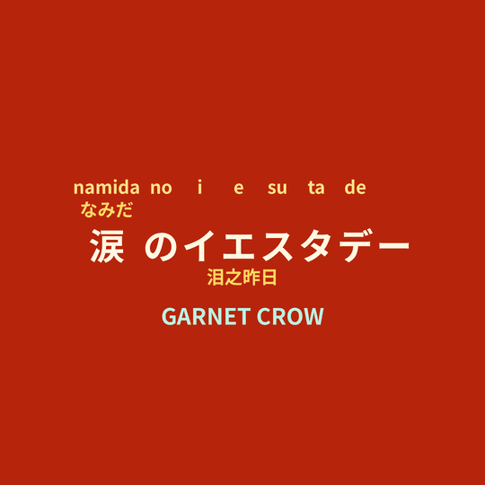 GARNET CROW - 涙のイエスタデー/泪之昨日