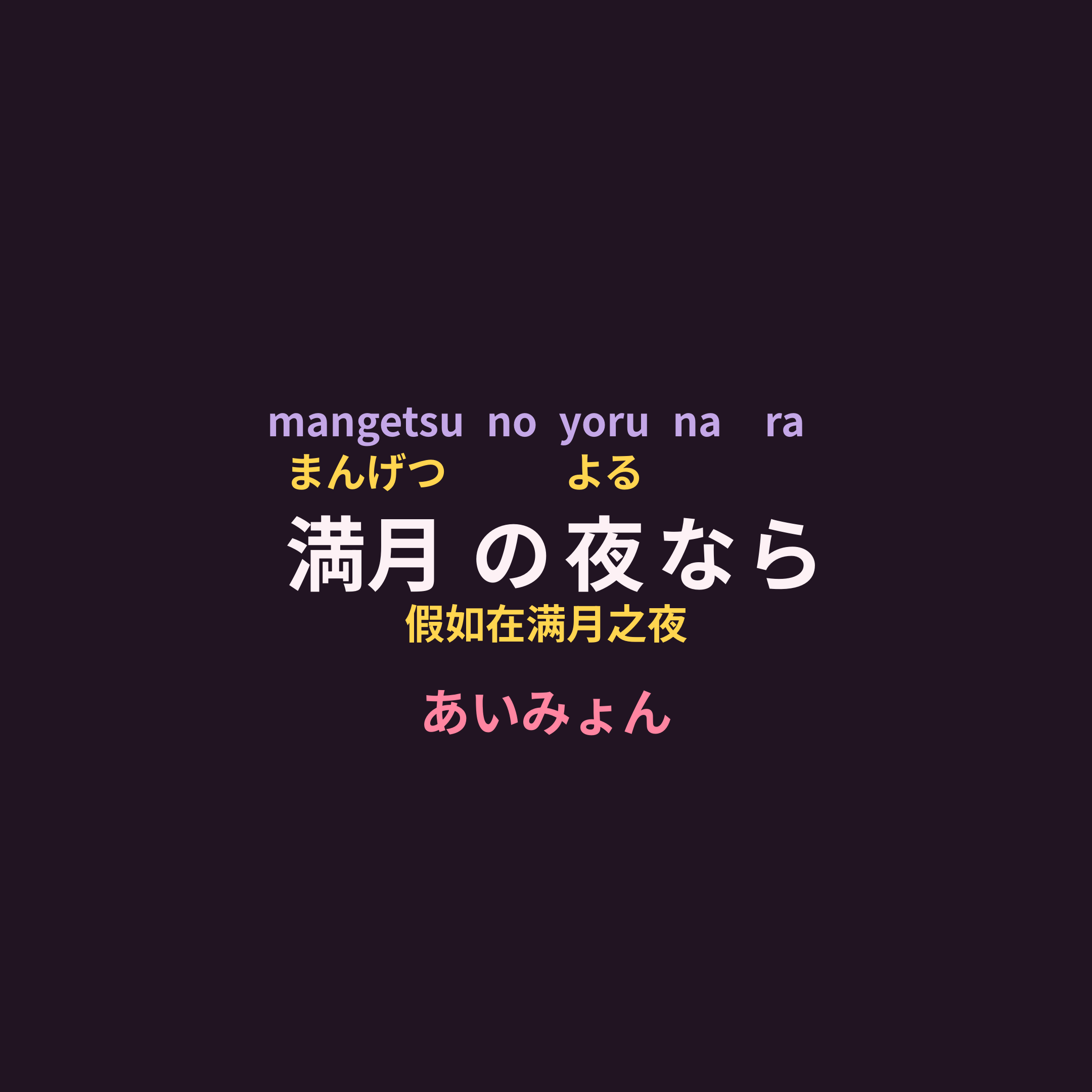 あいみょん (Aimyon) - 満月の夜なら/假如在满月之夜