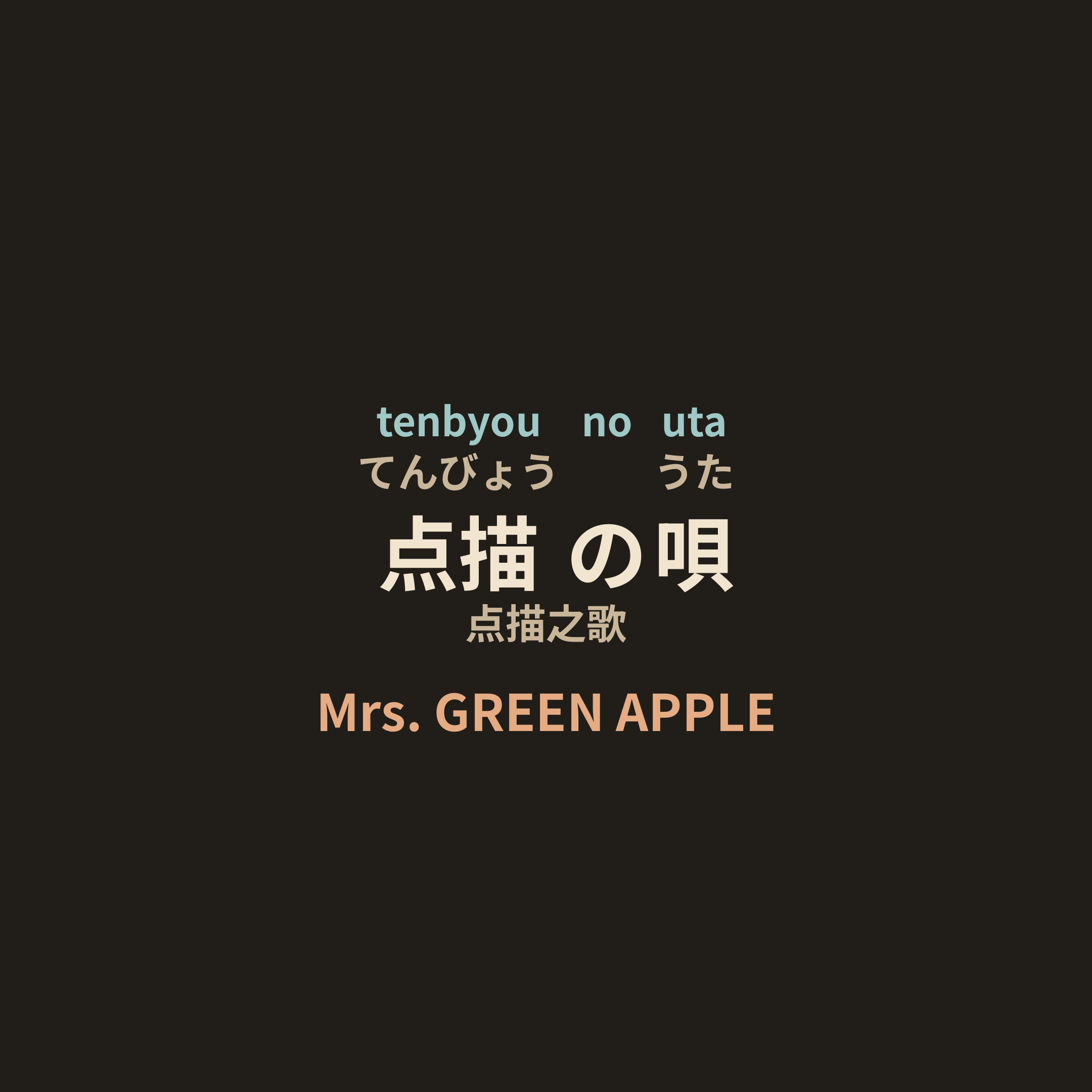 Mrs. GREEN APPLE - 点描の唄/点描之歌