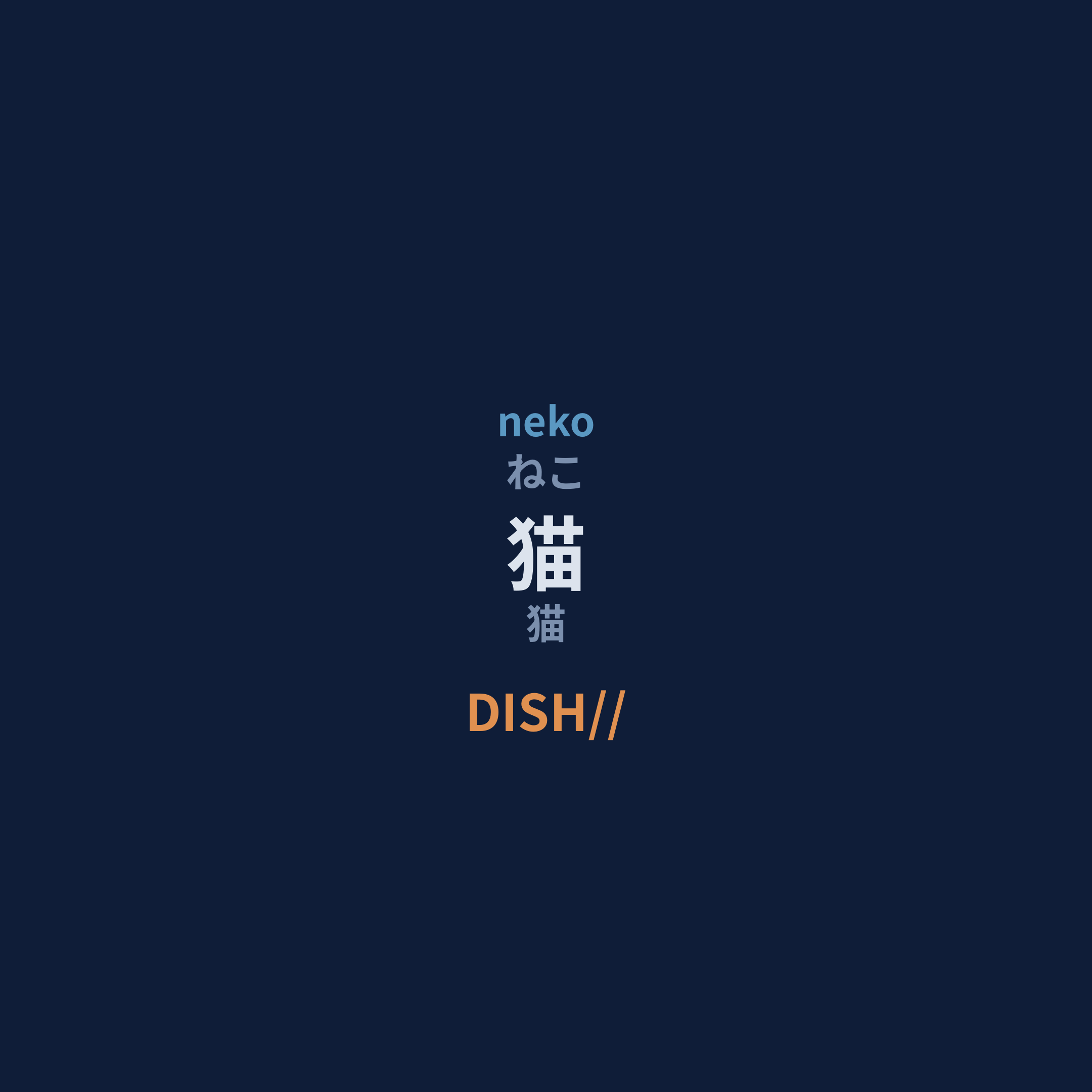 DISH// - 猫