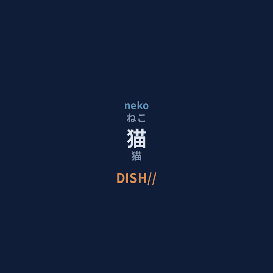 DISH// - 猫