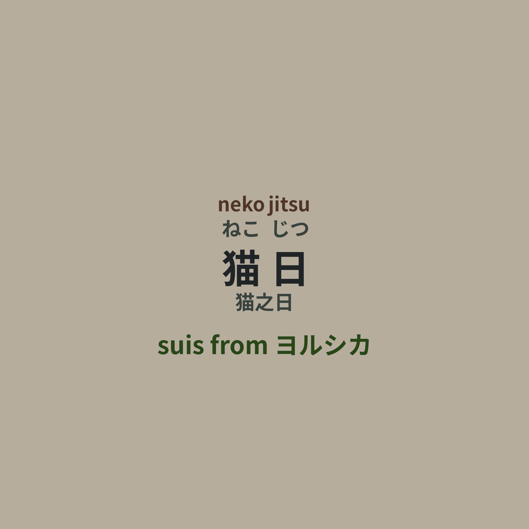 suis from ヨルシカ - 猫日/猫之日