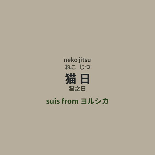 suis from ヨルシカ - 猫日/猫之日