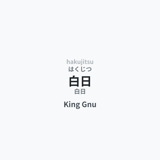 King Gnu - 白日