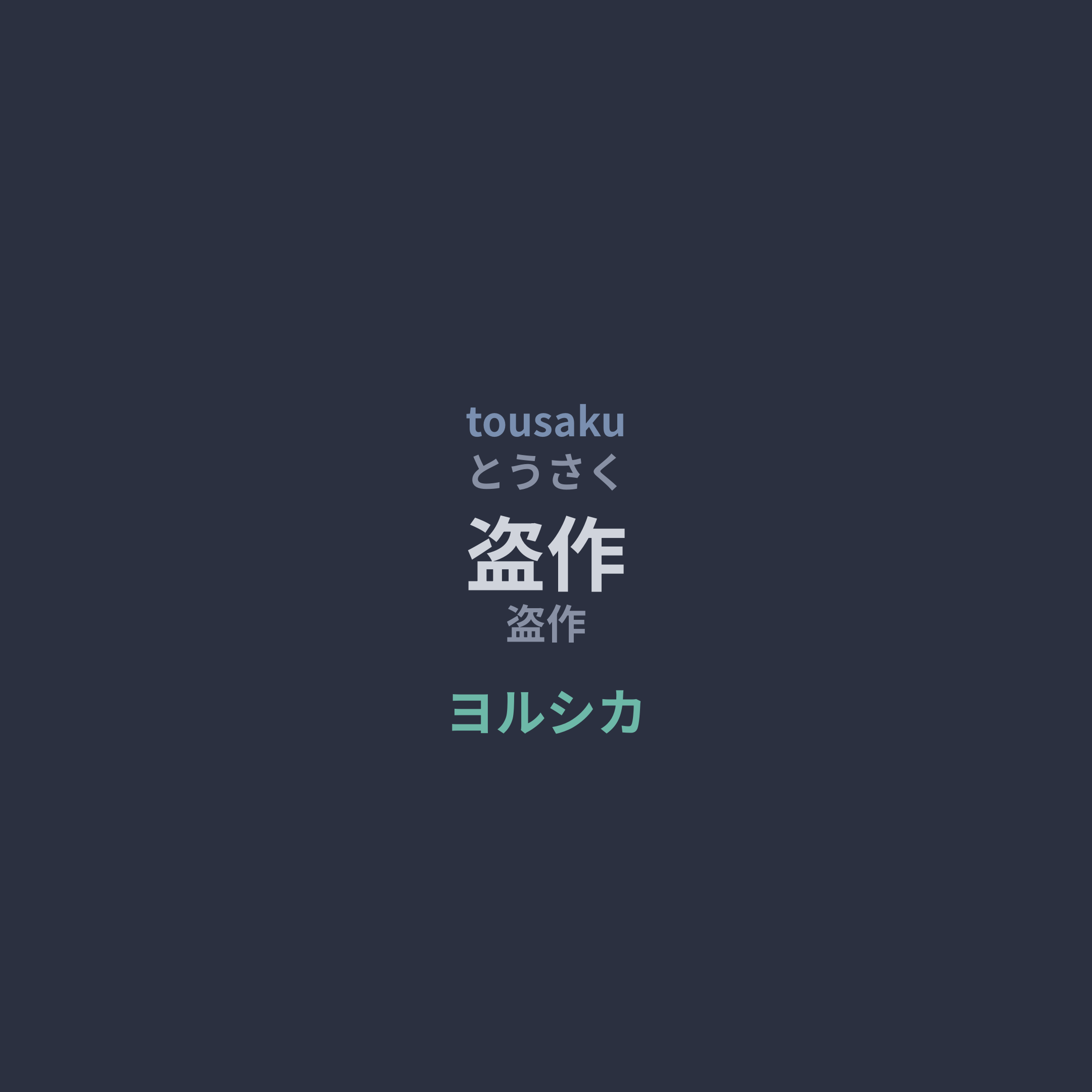 ヨルシカ (Yorushika) - 盗作