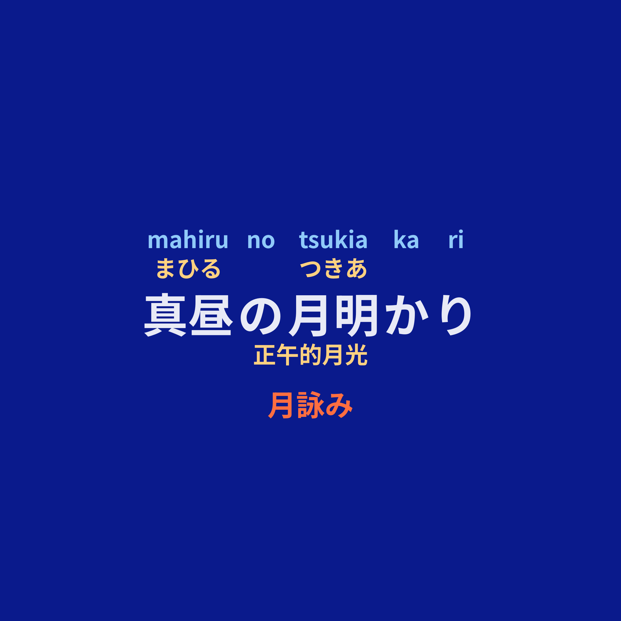 月詠み - 真昼の月明かり/正午的月光