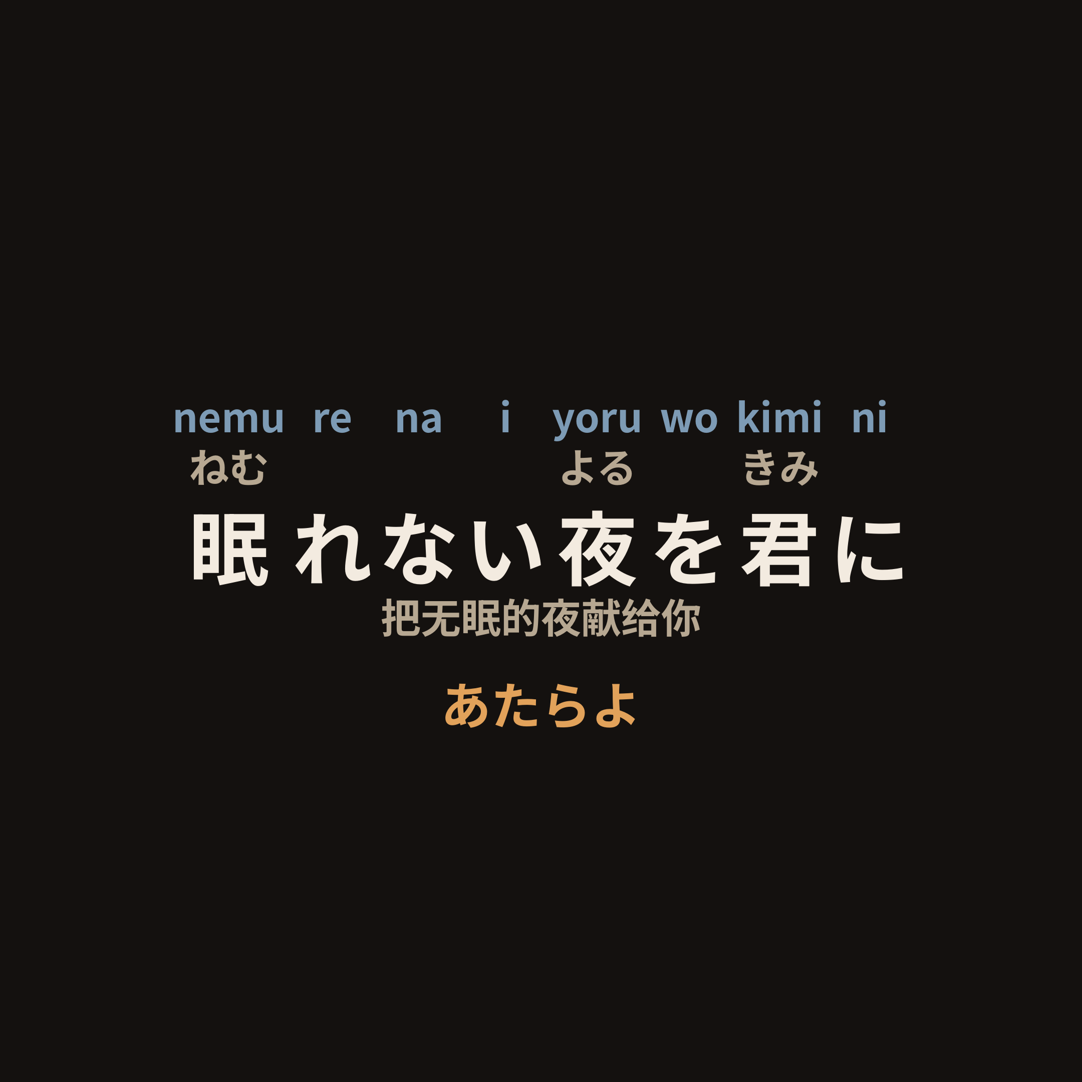 あたらよ (Atarayo) - 眠れない夜を君に/把无眠的夜献给你