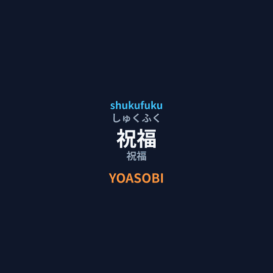 YOASOBI - 祝福