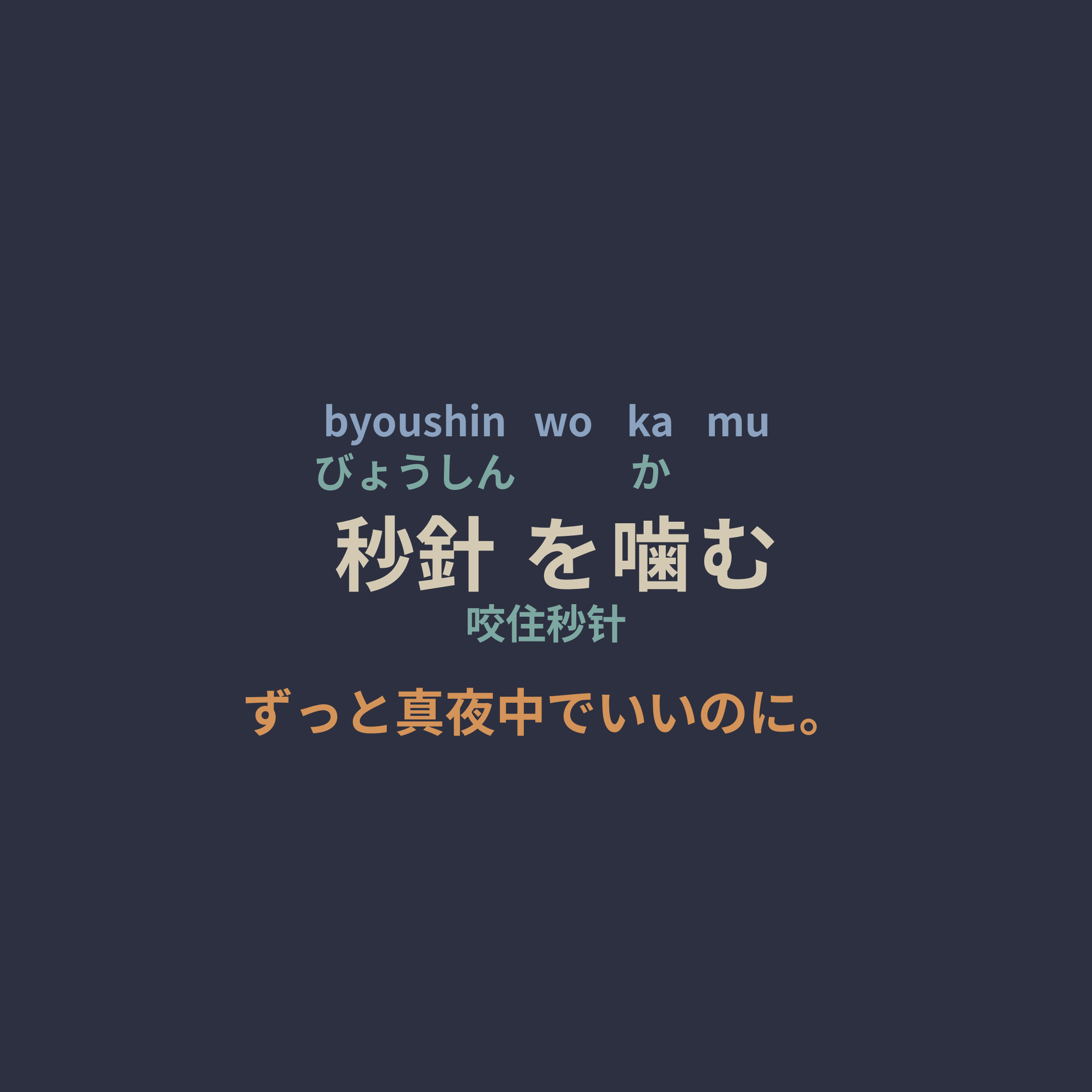 ずっと真夜中でいいのに。 (Zutomayo) - 秒針を噛む/咬住秒针