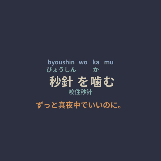 ずっと真夜中でいいのに。 (Zutomayo) - 秒針を噛む/咬住秒针