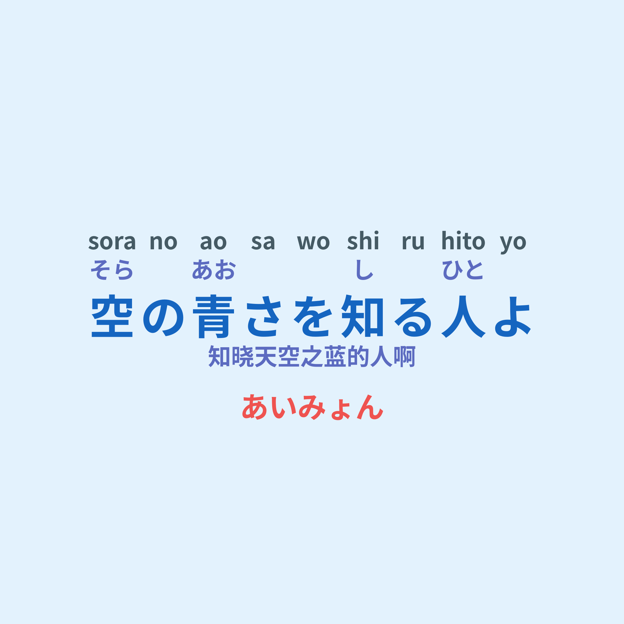 あいみょん (Aimyon) - 空の青さを知る人よ/知晓天空之蓝的人啊